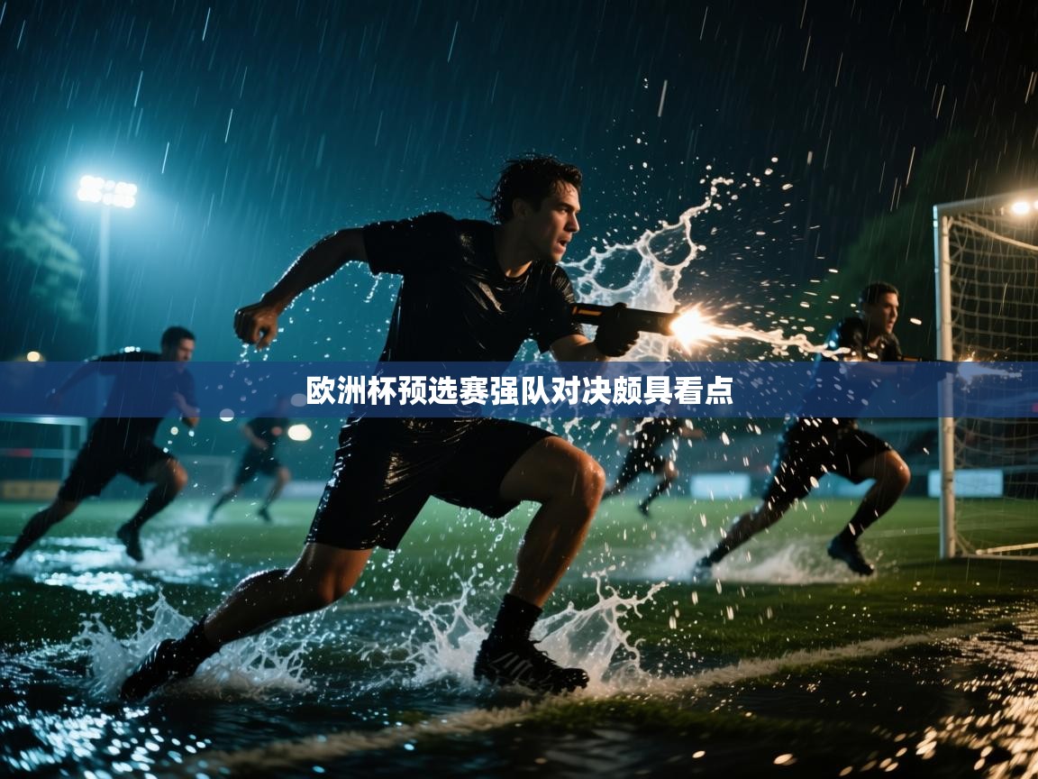 欧洲杯预选赛强队对决颇具看点