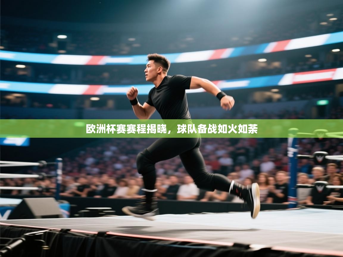 欧洲杯赛赛程揭晓，球队备战如火如荼