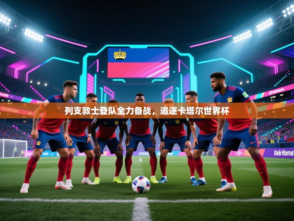 列支敦士登队全力备战，追逐卡塔尔世界杯