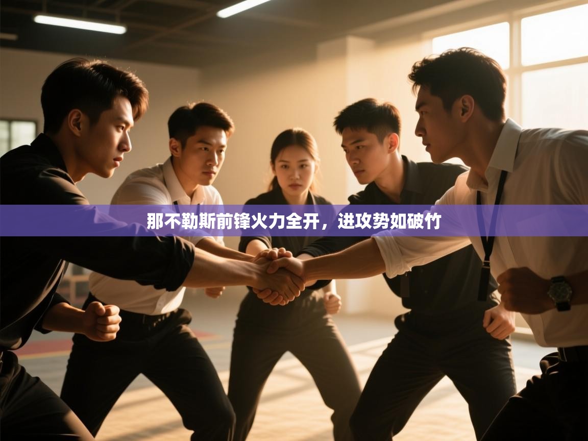 那不勒斯前锋火力全开，进攻势如破竹